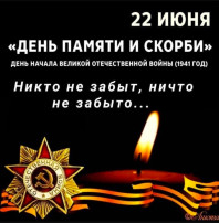 День памяти и скорби День памяти и скорби.