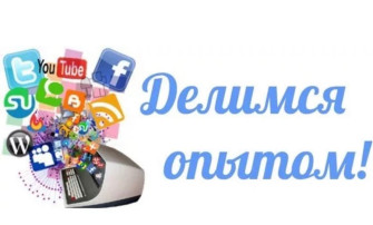 Наши воспитатели активно делятся опытом работы. Наши воспитатели активно делятся опытом работы.