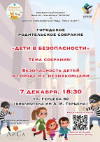 Родительское собрание, «ДЕТИ в БЕЗОПАСНОСТИ» Родительское собрание, «ДЕТИ в БЕЗОПАСНОСТИ».