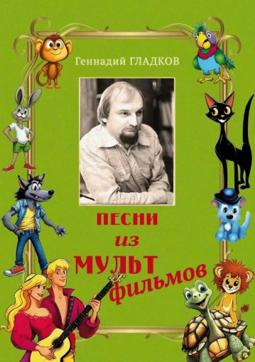 День рождения композитора Геннадия Гладкова День рождения композитора Геннадия Гладкова.