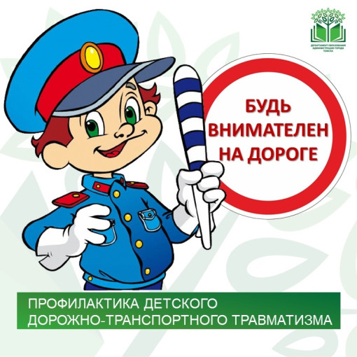 О профилактике детского дорожно-транспортного травматизма О профилактике детского дорожно-транспортного травматизма.