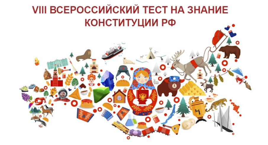 Акция «Всероссийский тест на знание Конституции РФ» Акция «Всероссийский тест на знание Конституции РФ».