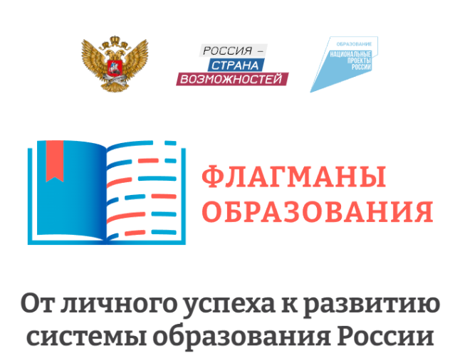 "Флагманы образования" "Флагманы образования".