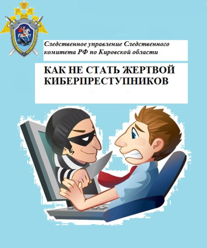Профилактика преступлений в сфере информационно-телекоммуникационных технологий Профилактика преступлений в сфере информационно-телекоммуникационных технологий.