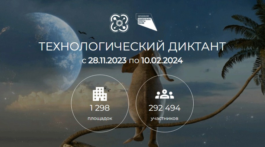 Всероссийский технологический диктант Всероссийский технологический диктант.